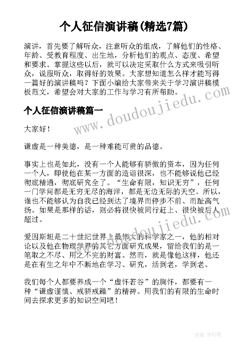 个人征信演讲稿(精选7篇)