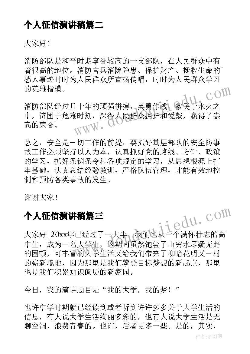 个人征信演讲稿(精选7篇)