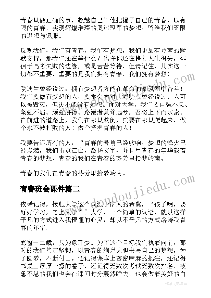 2023年青春班会课件 中学生畅想青春班会方案(精选6篇)