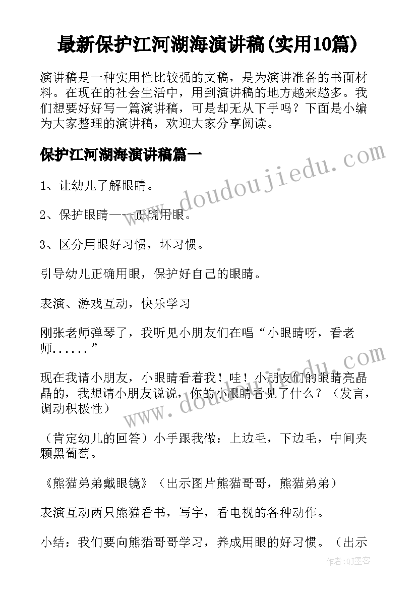 最新保护江河湖海演讲稿(实用10篇)