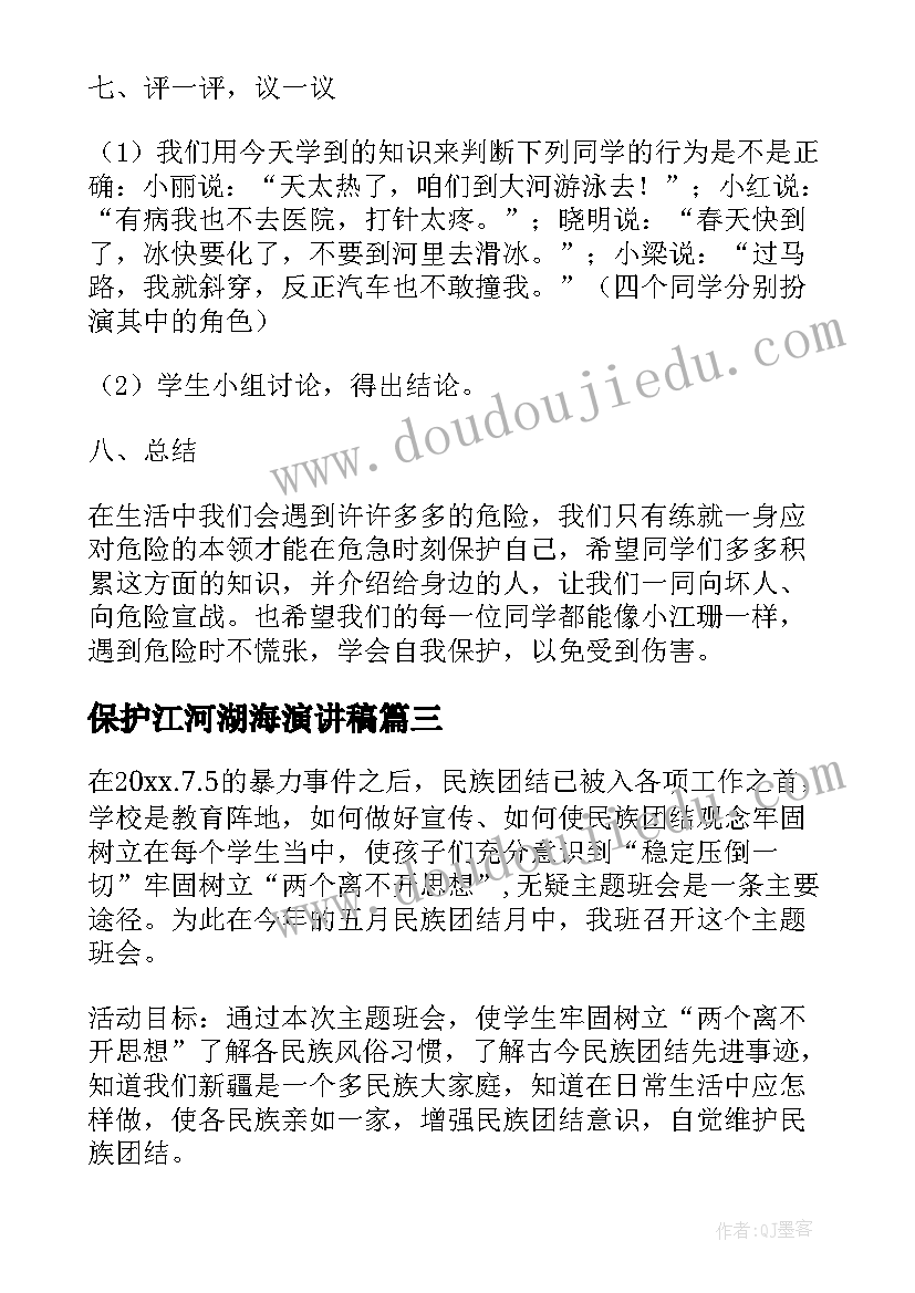 最新保护江河湖海演讲稿(实用10篇)