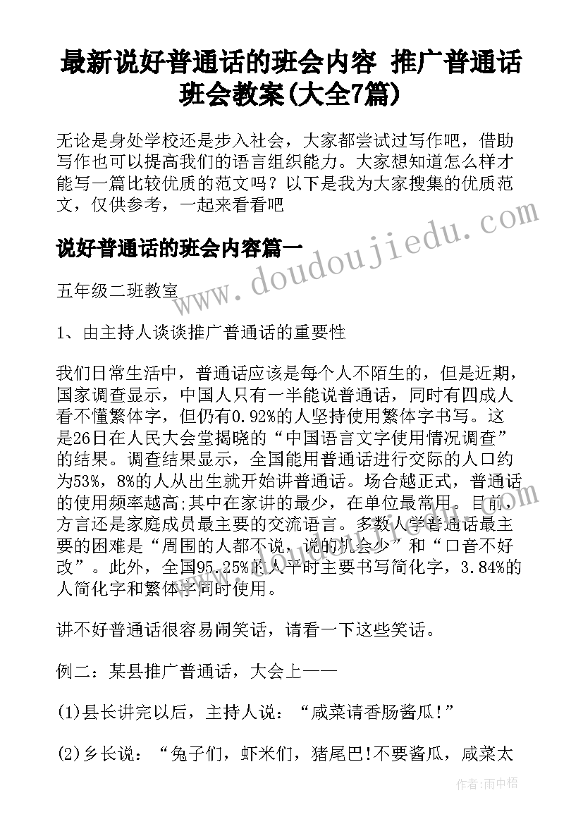 最新说好普通话的班会内容 推广普通话班会教案(大全7篇)