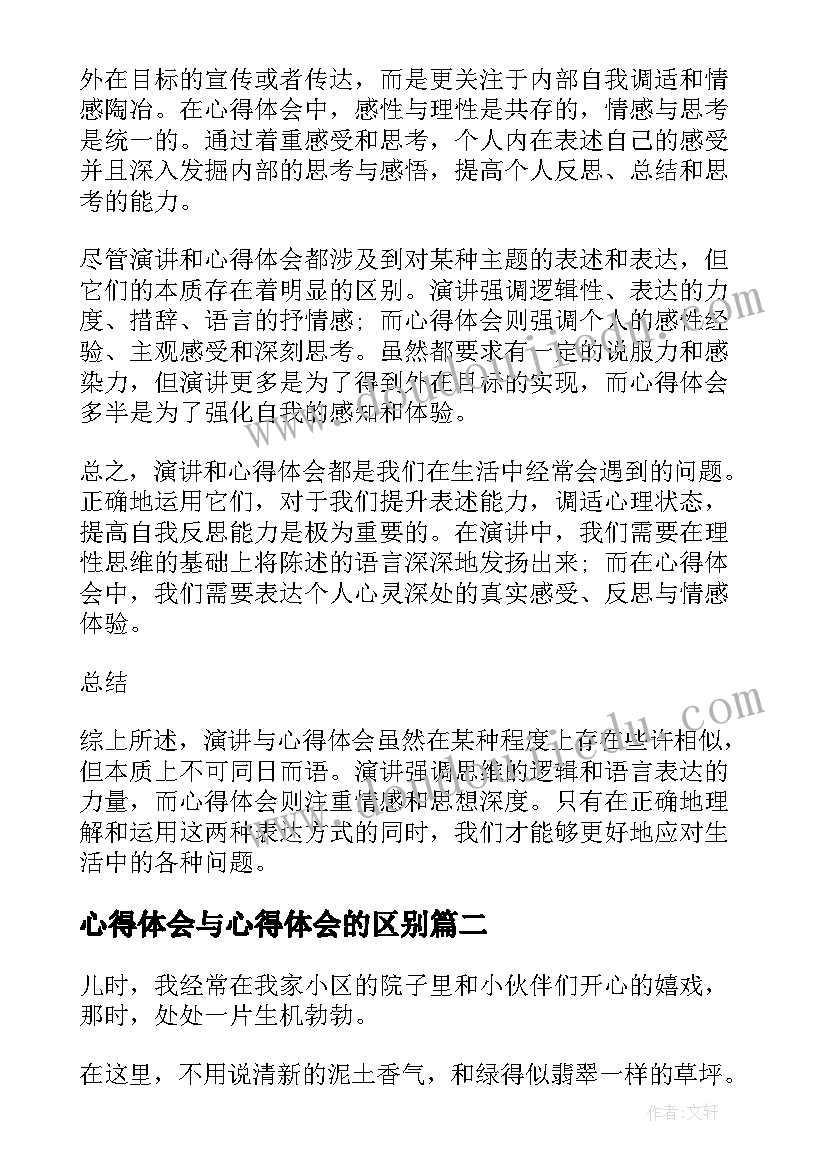 心得体会与心得体会的区别 演讲和心得体会区别(模板10篇)