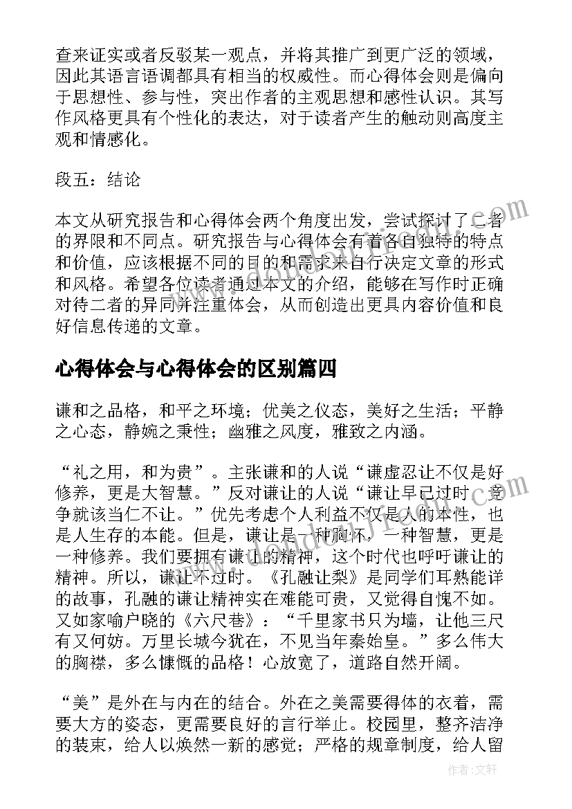 心得体会与心得体会的区别 演讲和心得体会区别(模板10篇)