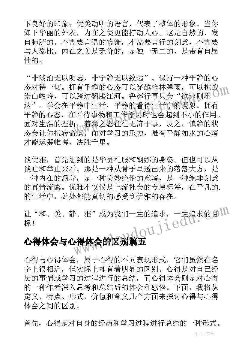 心得体会与心得体会的区别 演讲和心得体会区别(模板10篇)