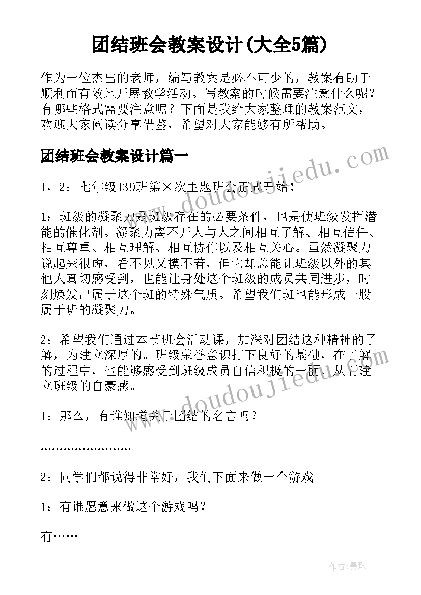 团结班会教案设计(大全5篇)