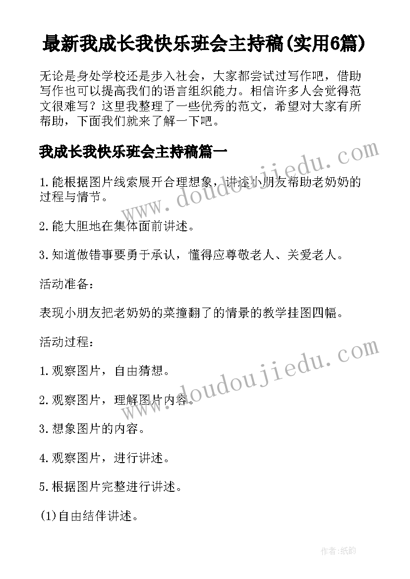 最新我成长我快乐班会主持稿(实用6篇)