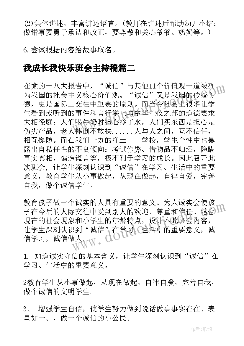 最新我成长我快乐班会主持稿(实用6篇)