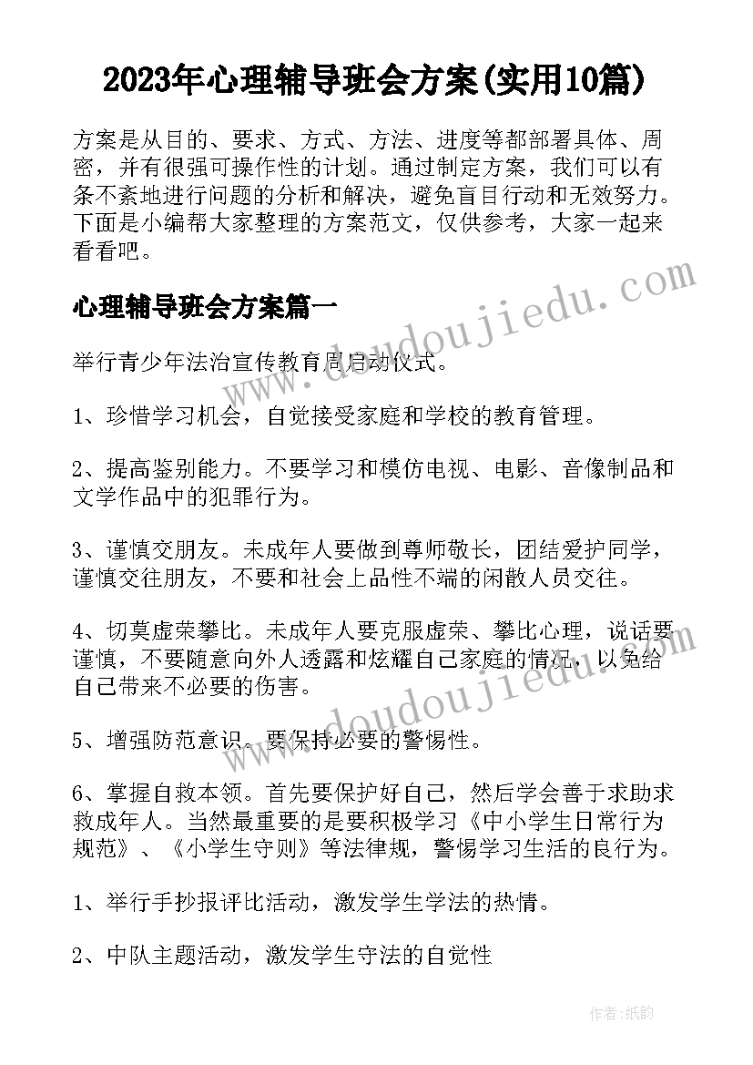 2023年心理辅导班会方案(实用10篇)