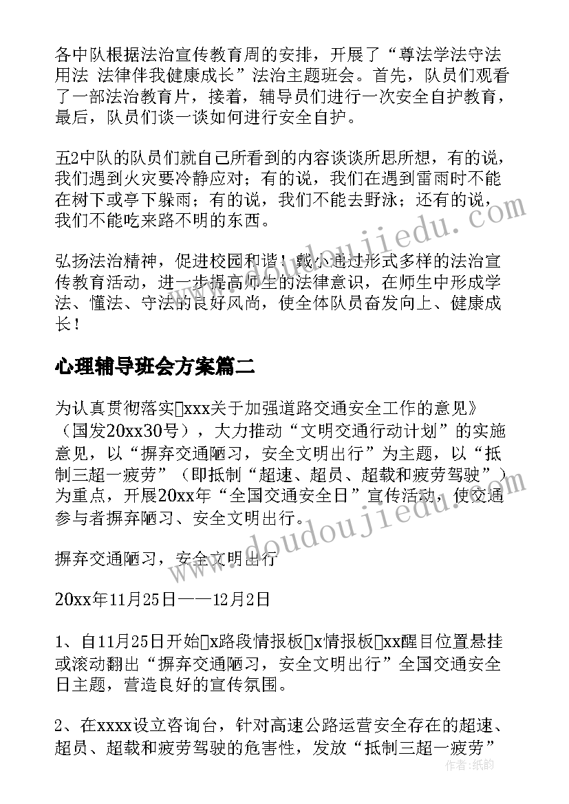 2023年心理辅导班会方案(实用10篇)