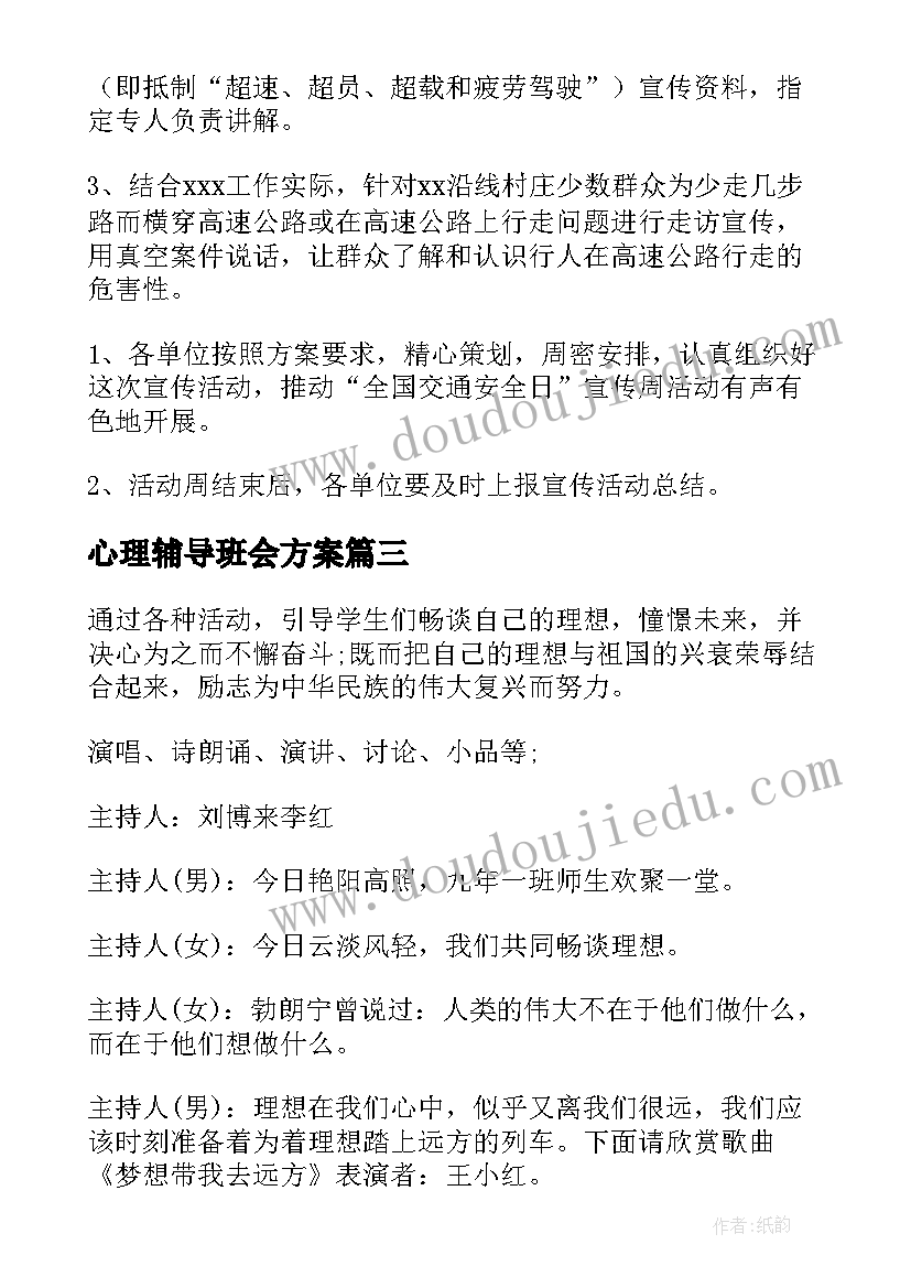 2023年心理辅导班会方案(实用10篇)