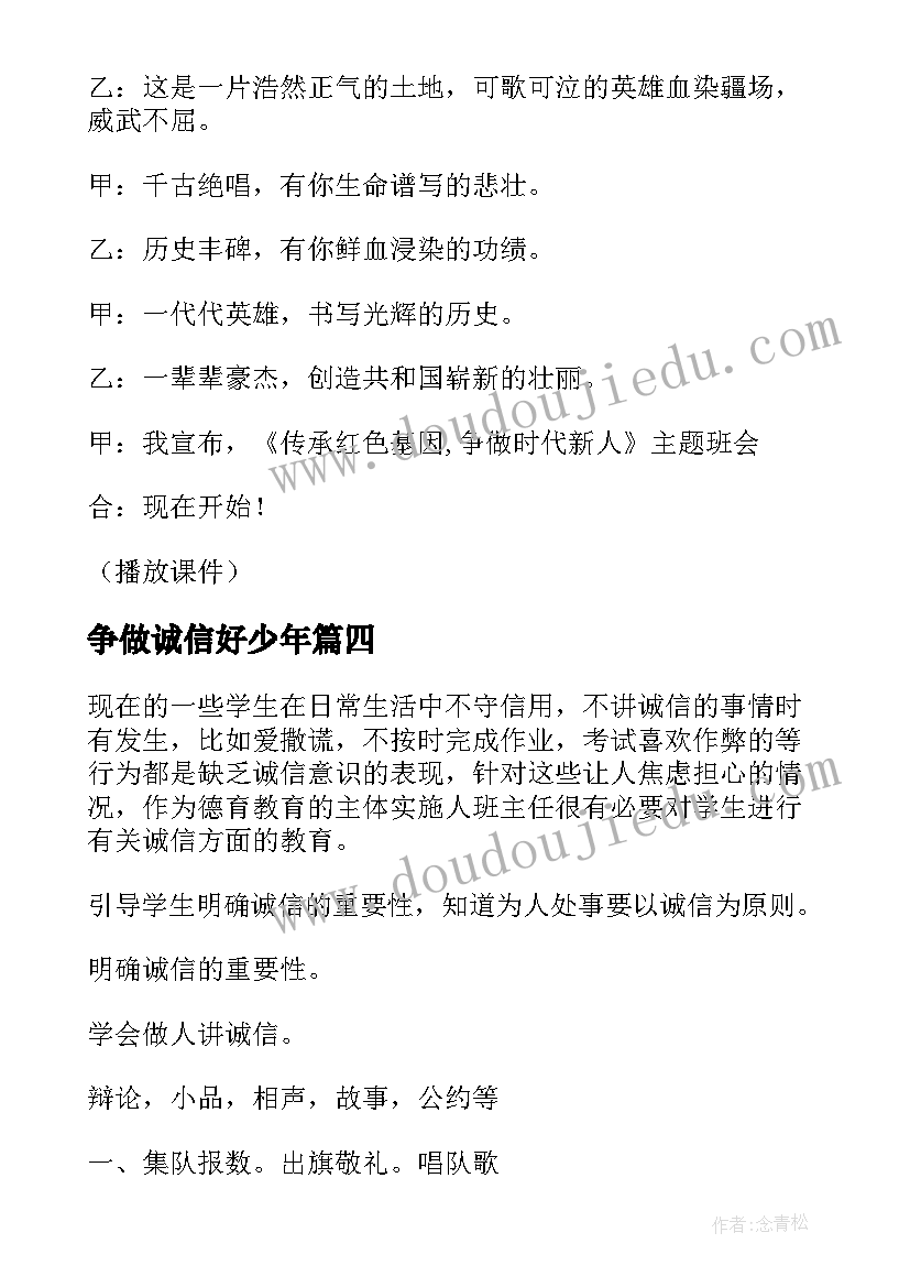 争做诚信好少年 诚信教育班会教案内容(模板10篇)