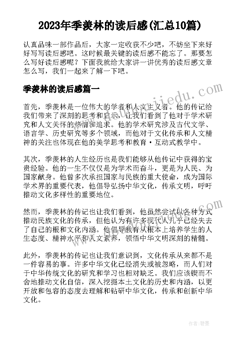 2023年季羡林的读后感(汇总10篇)