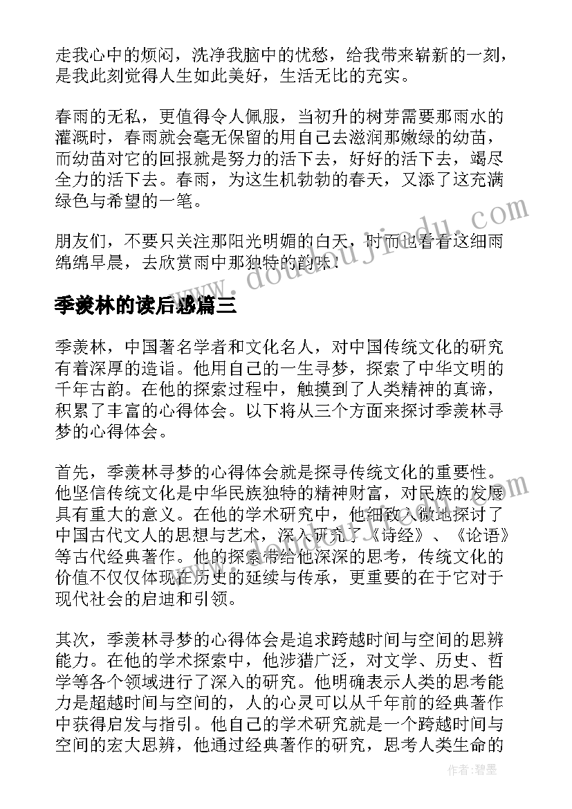 2023年季羡林的读后感(汇总10篇)