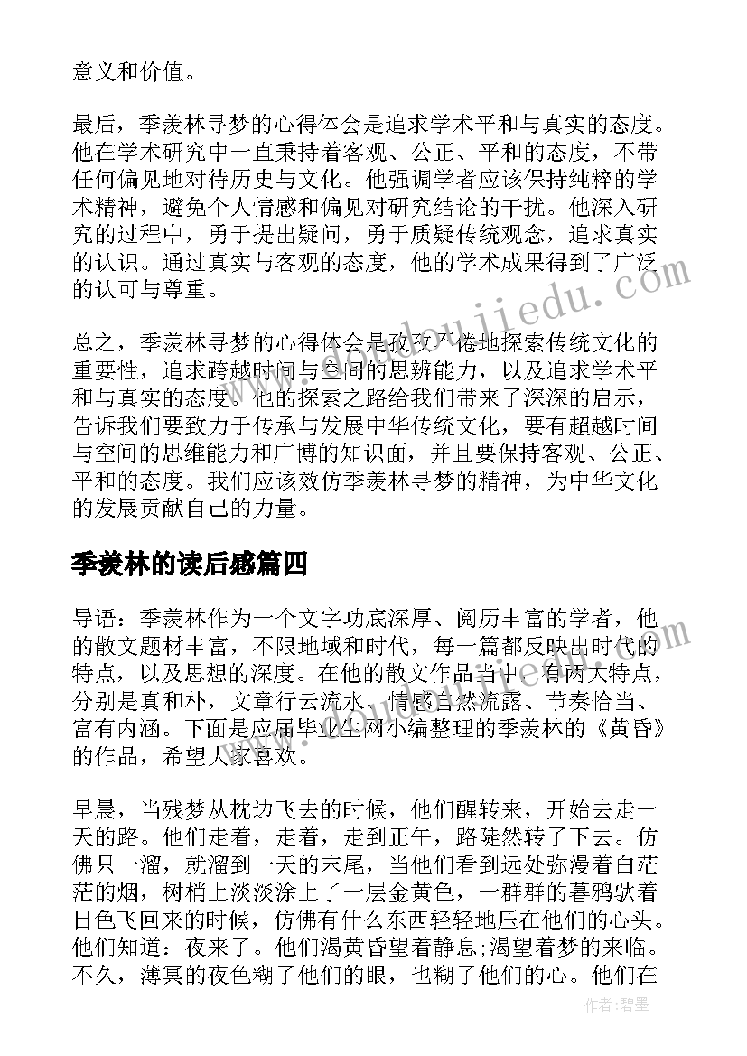 2023年季羡林的读后感(汇总10篇)