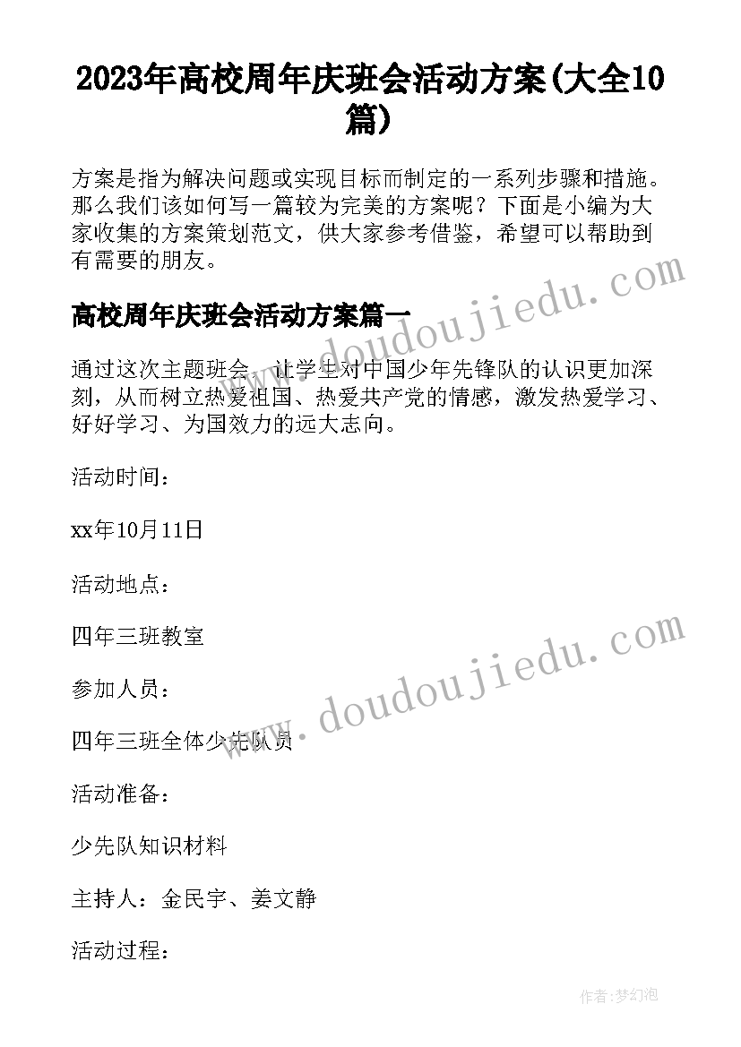 2023年高校周年庆班会活动方案(大全10篇)