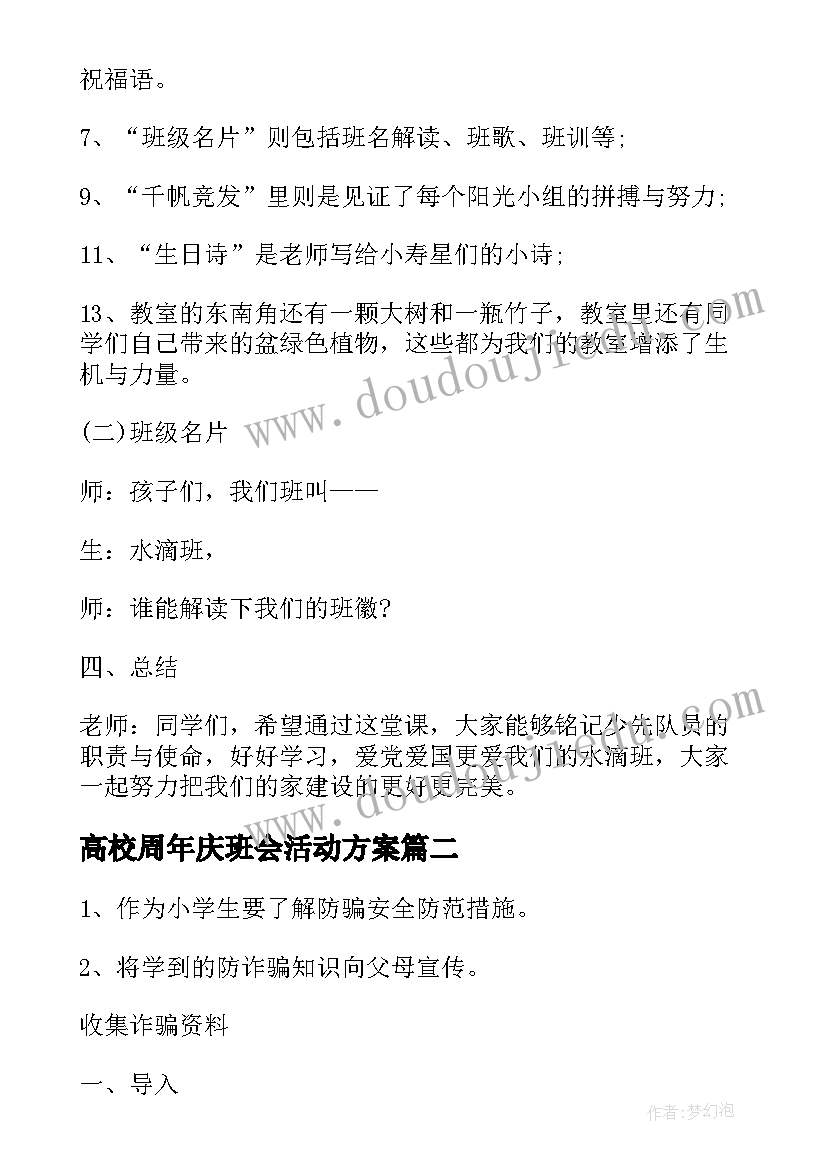 2023年高校周年庆班会活动方案(大全10篇)