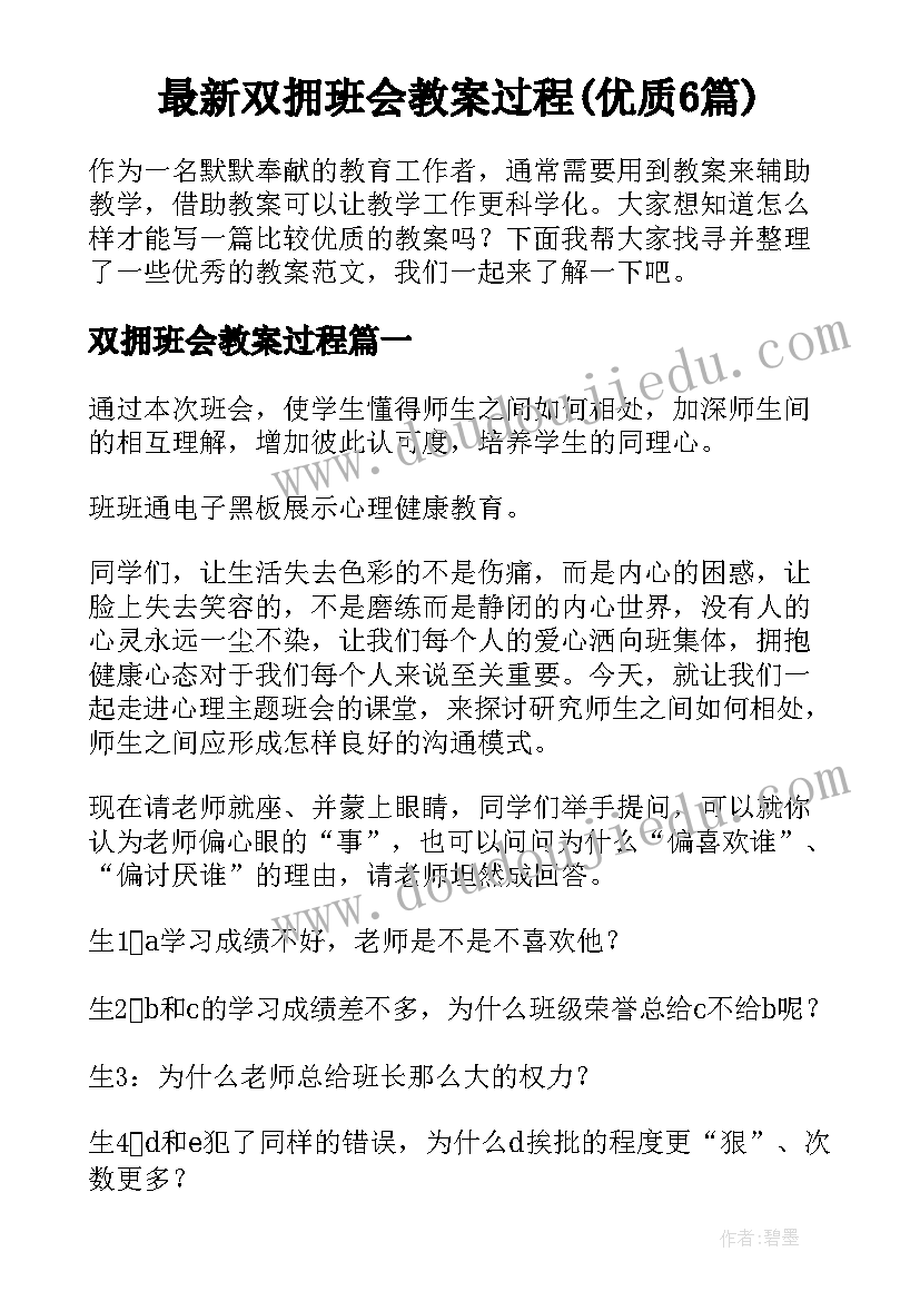 最新双拥班会教案过程(优质6篇)