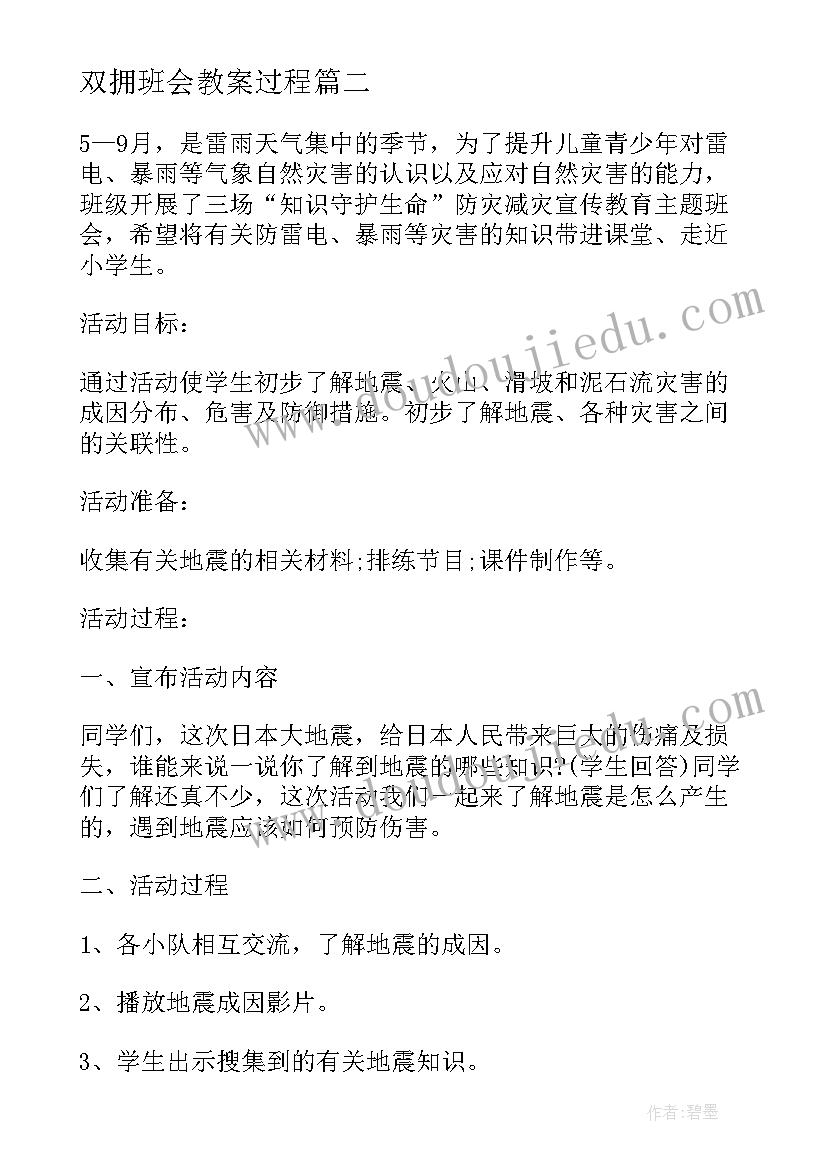 最新双拥班会教案过程(优质6篇)