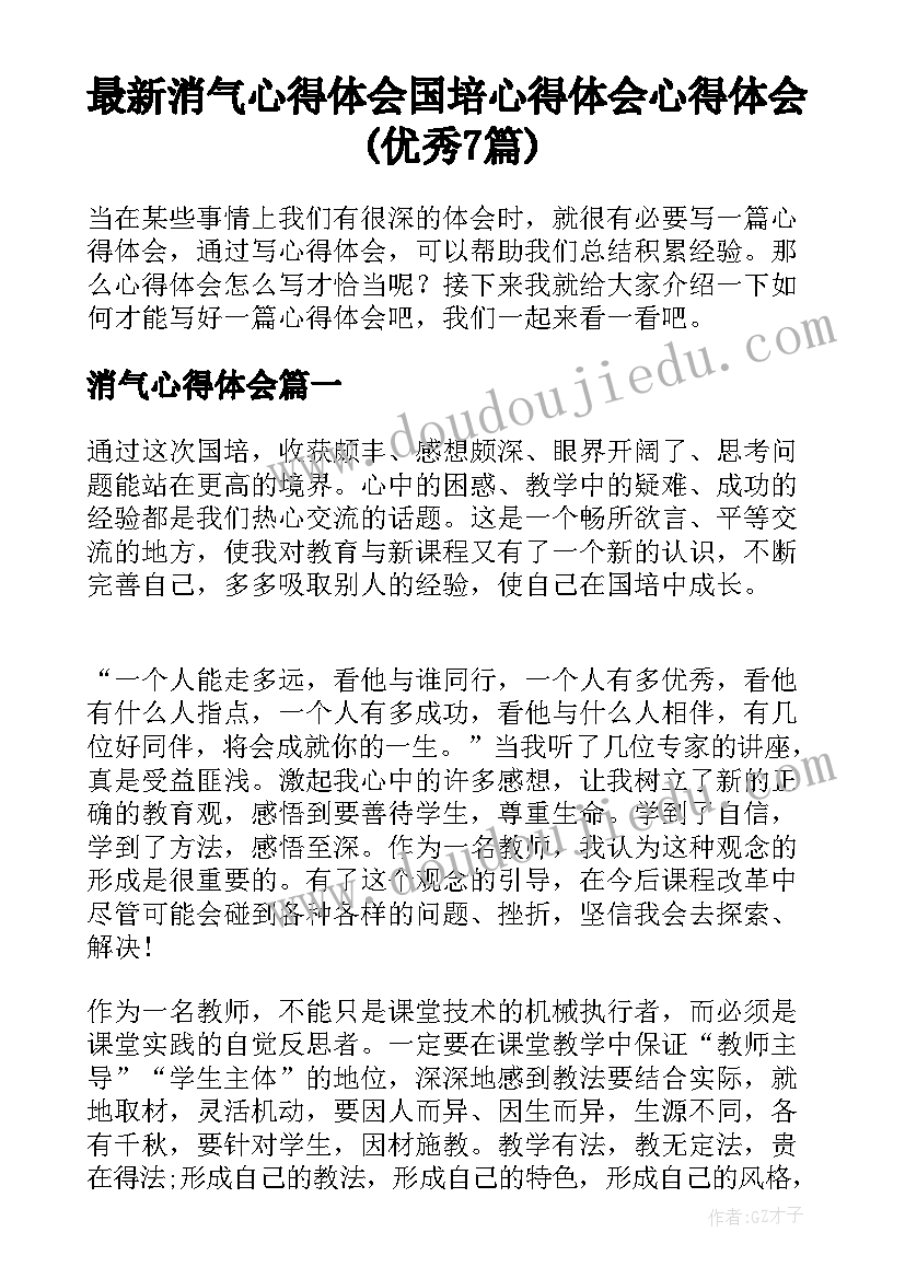 最新消气心得体会 国培心得体会心得体会(优秀7篇)