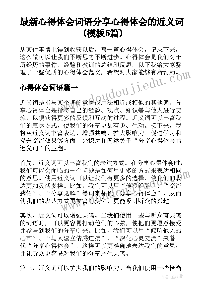 最新心得体会词语 分享心得体会的近义词(模板5篇)