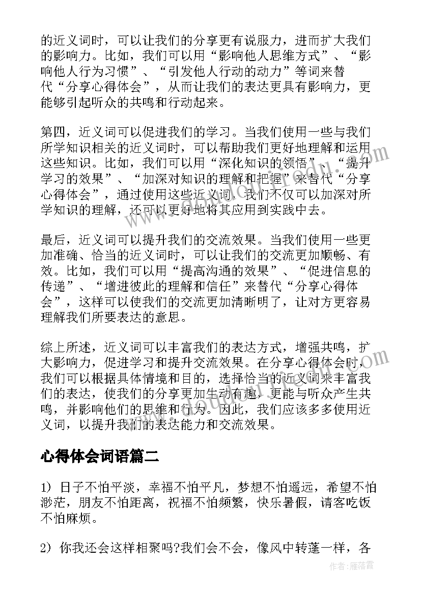 最新心得体会词语 分享心得体会的近义词(模板5篇)