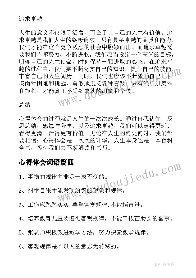 最新心得体会词语 分享心得体会的近义词(模板5篇)