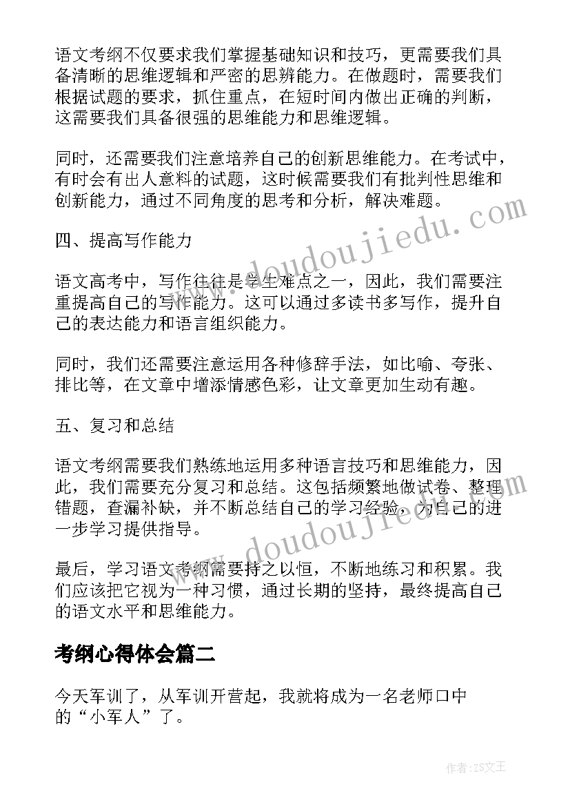 考纲心得体会(优秀10篇)