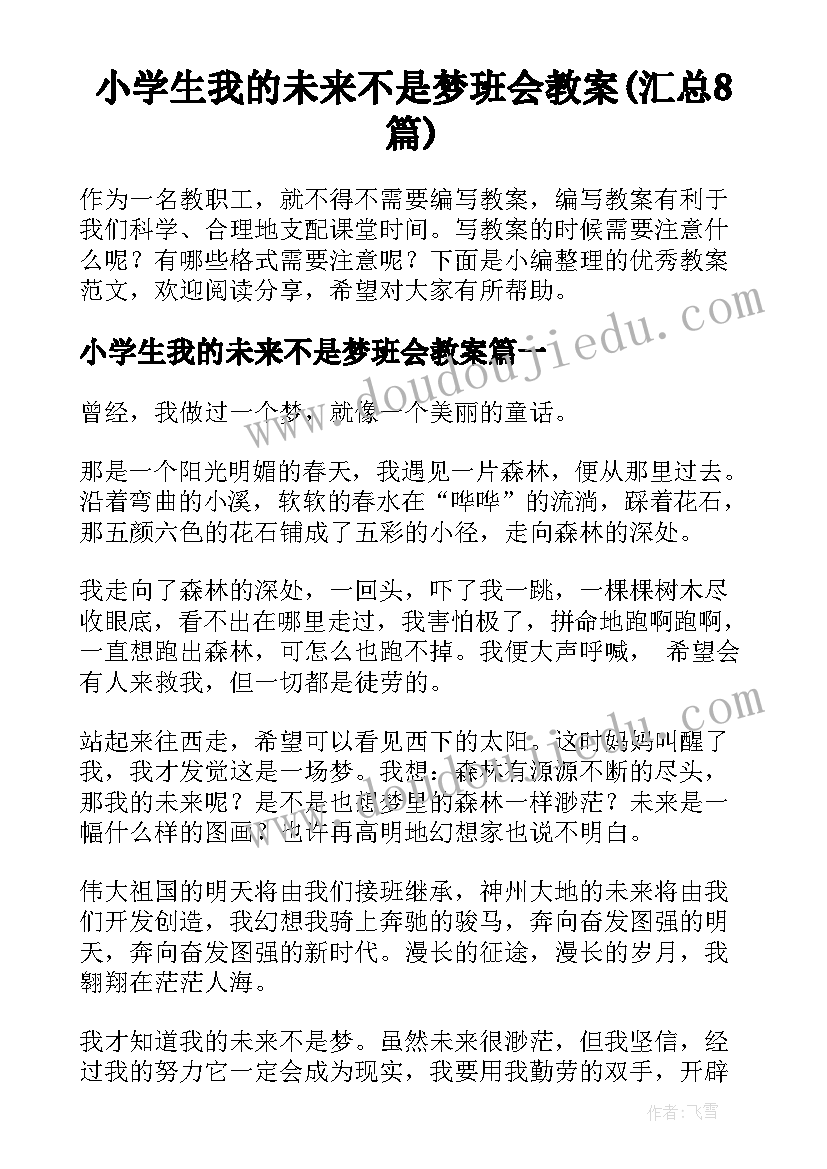 小学生我的未来不是梦班会教案(汇总8篇)