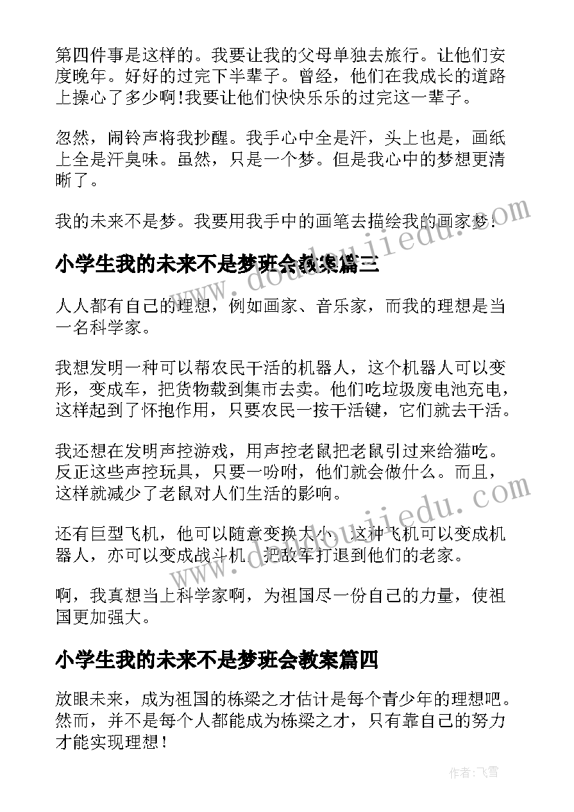 小学生我的未来不是梦班会教案(汇总8篇)