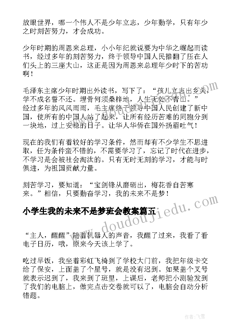 小学生我的未来不是梦班会教案(汇总8篇)