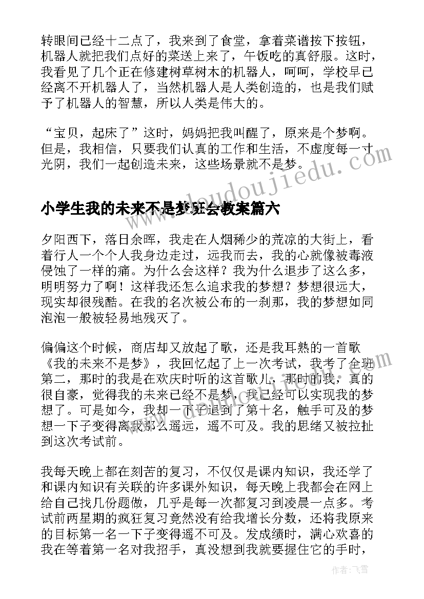 小学生我的未来不是梦班会教案(汇总8篇)