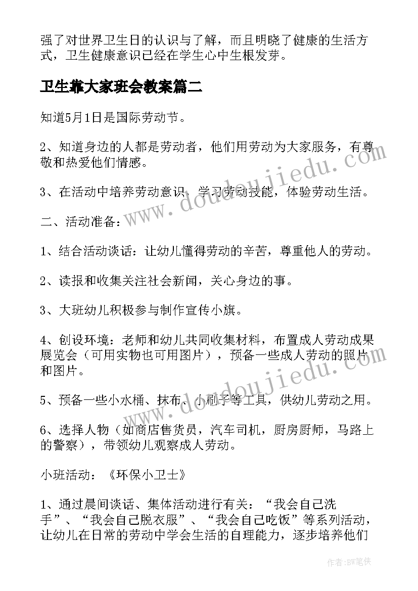 卫生靠大家班会教案(大全9篇)