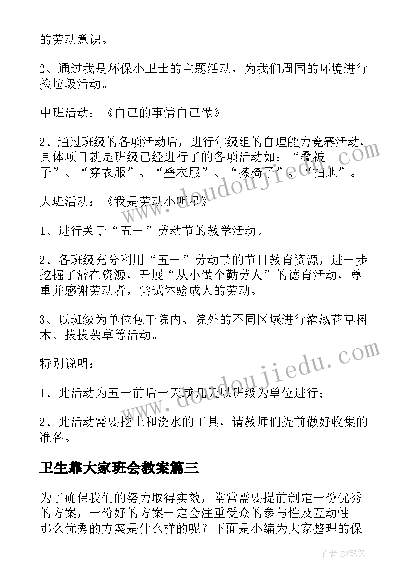 卫生靠大家班会教案(大全9篇)