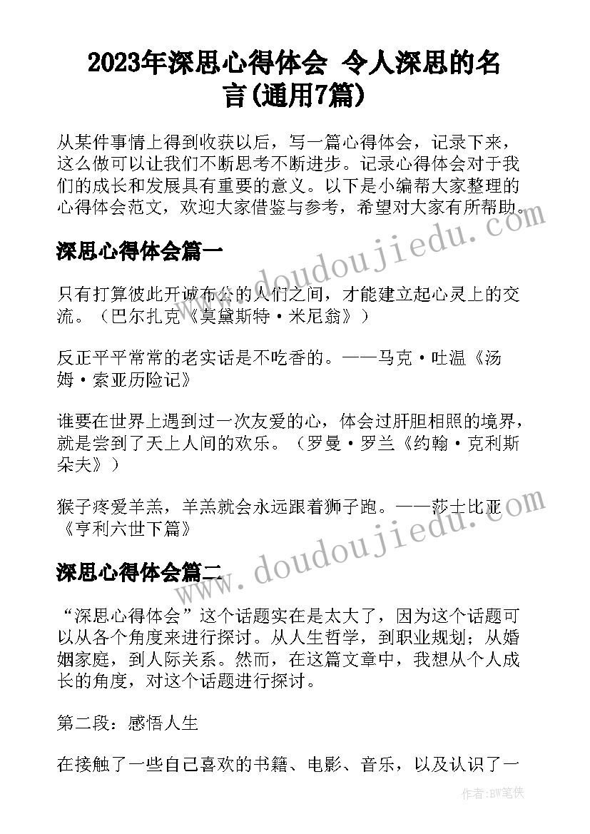 2023年深思心得体会 令人深思的名言(通用7篇)