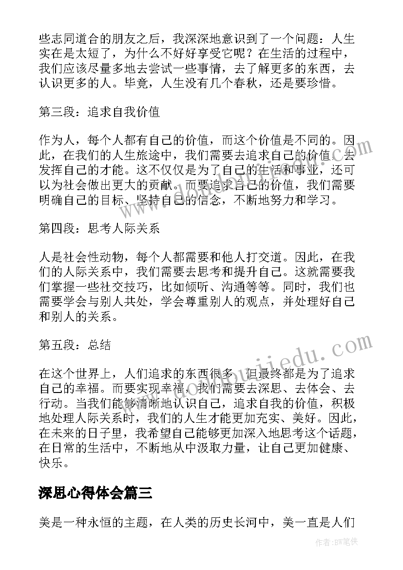 2023年深思心得体会 令人深思的名言(通用7篇)