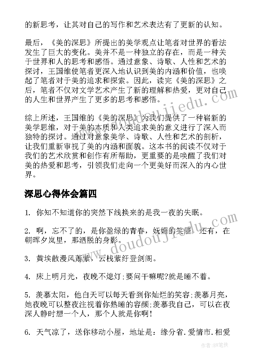 2023年深思心得体会 令人深思的名言(通用7篇)