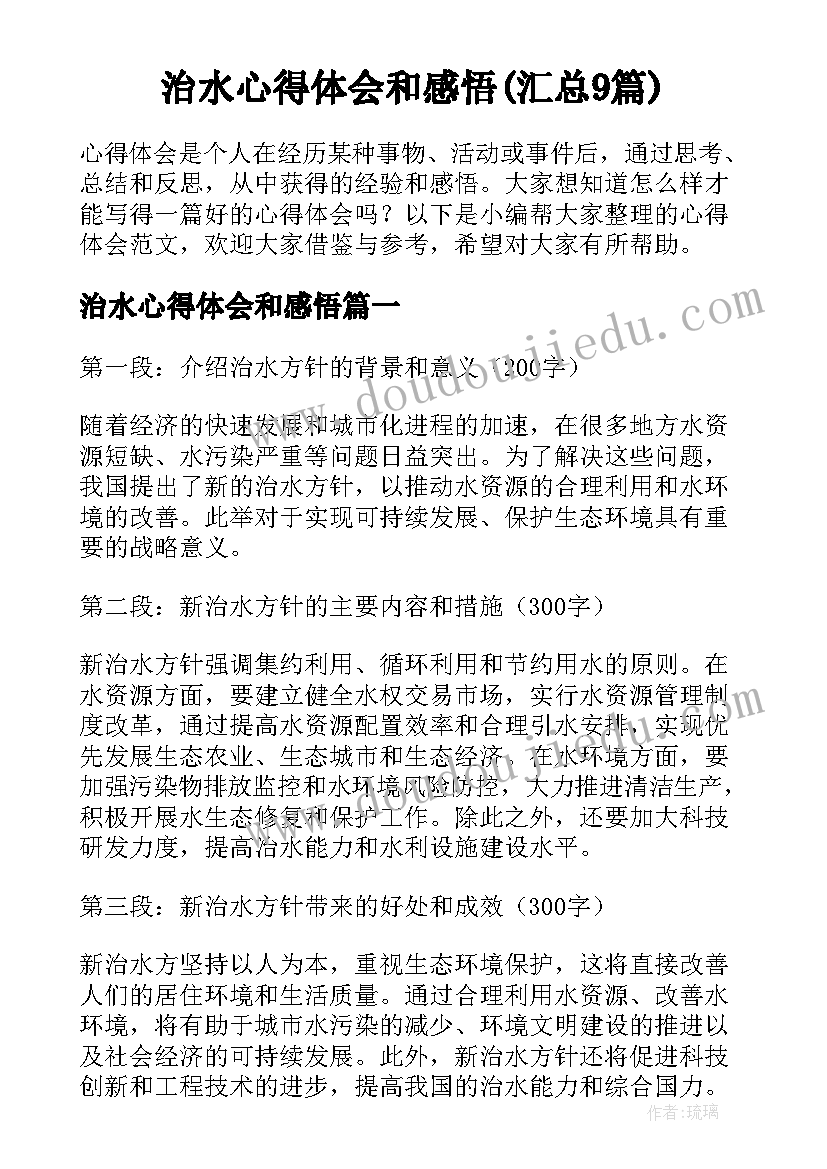 治水心得体会和感悟(汇总9篇)