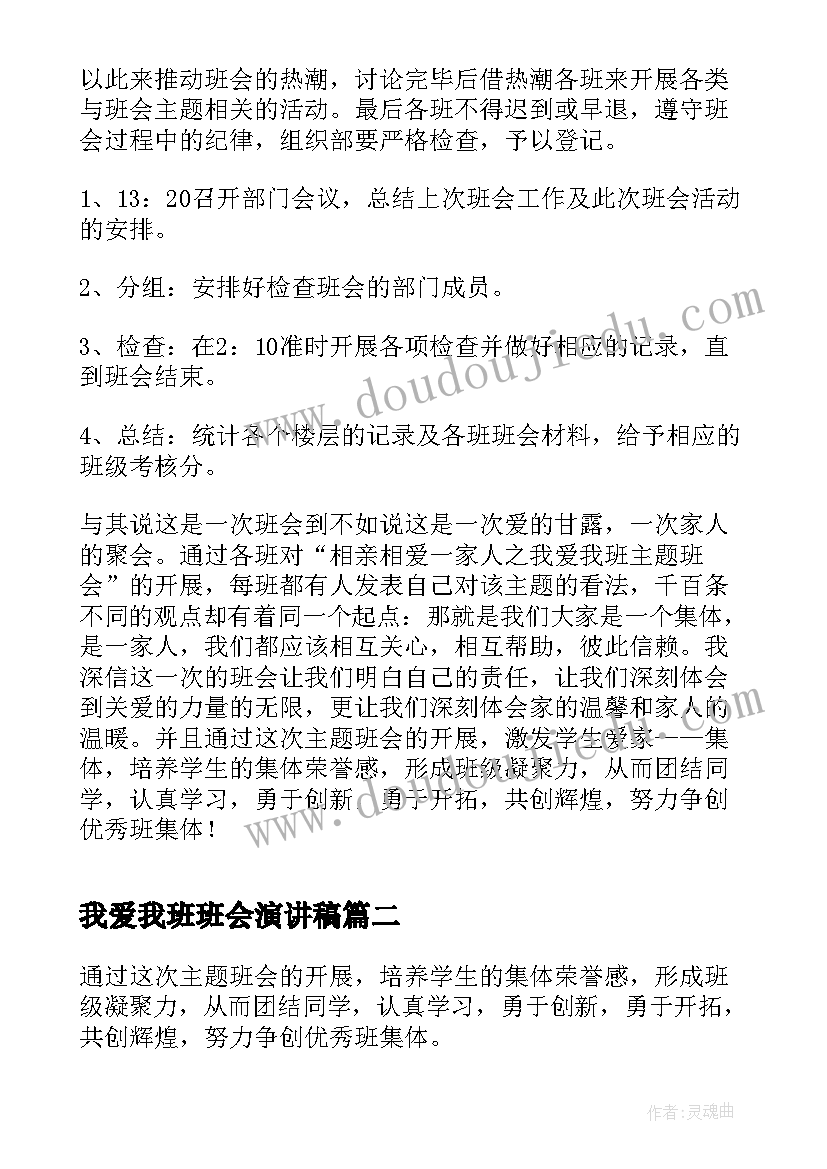 2023年我爱我班班会演讲稿 相亲相爱一家人之我爱我班班会策划书(通用5篇)