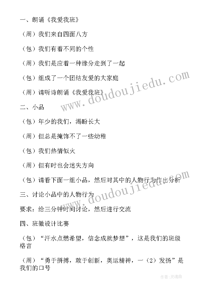 2023年我爱我班班会演讲稿 相亲相爱一家人之我爱我班班会策划书(通用5篇)