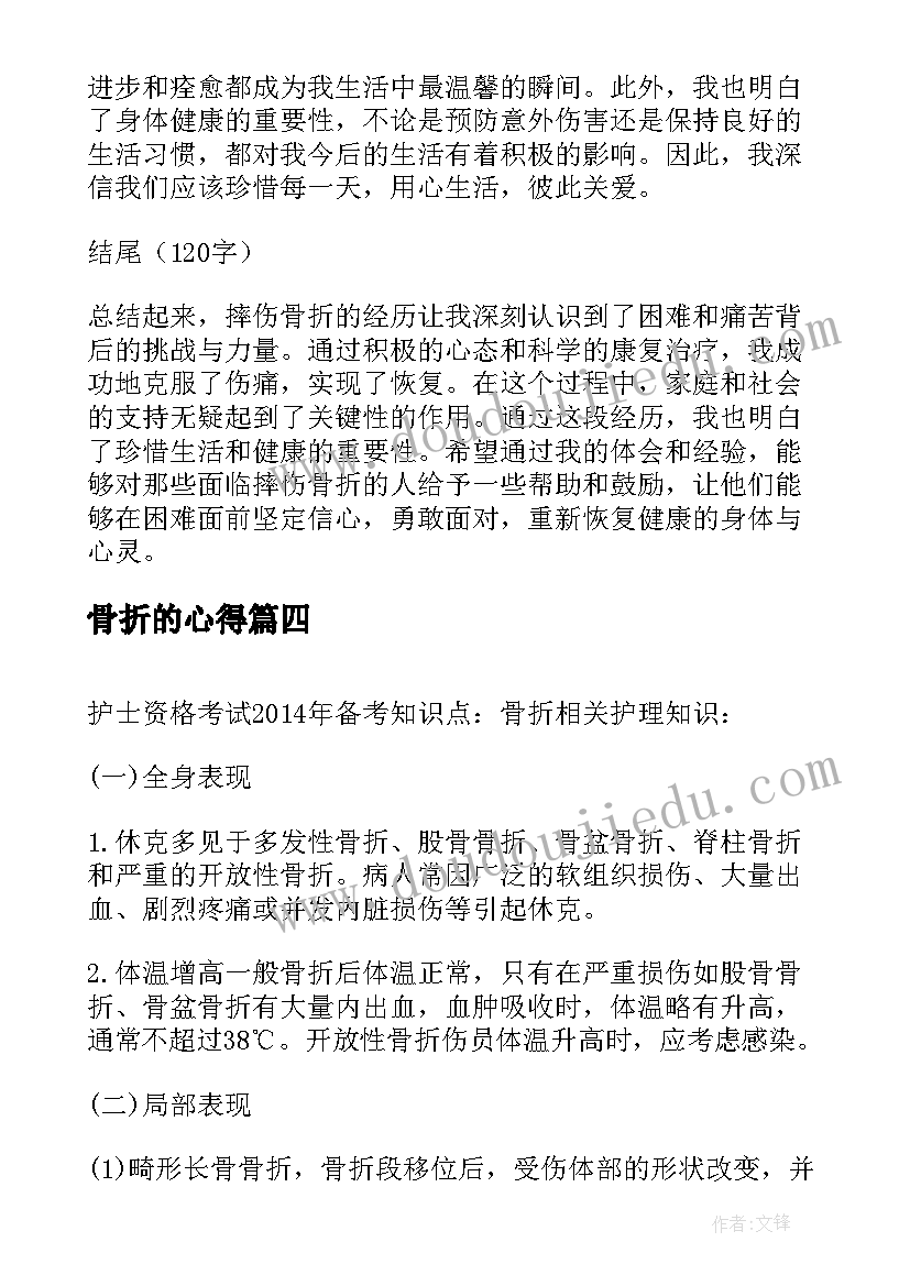 骨折的心得 骨折处理心得体会(实用8篇)