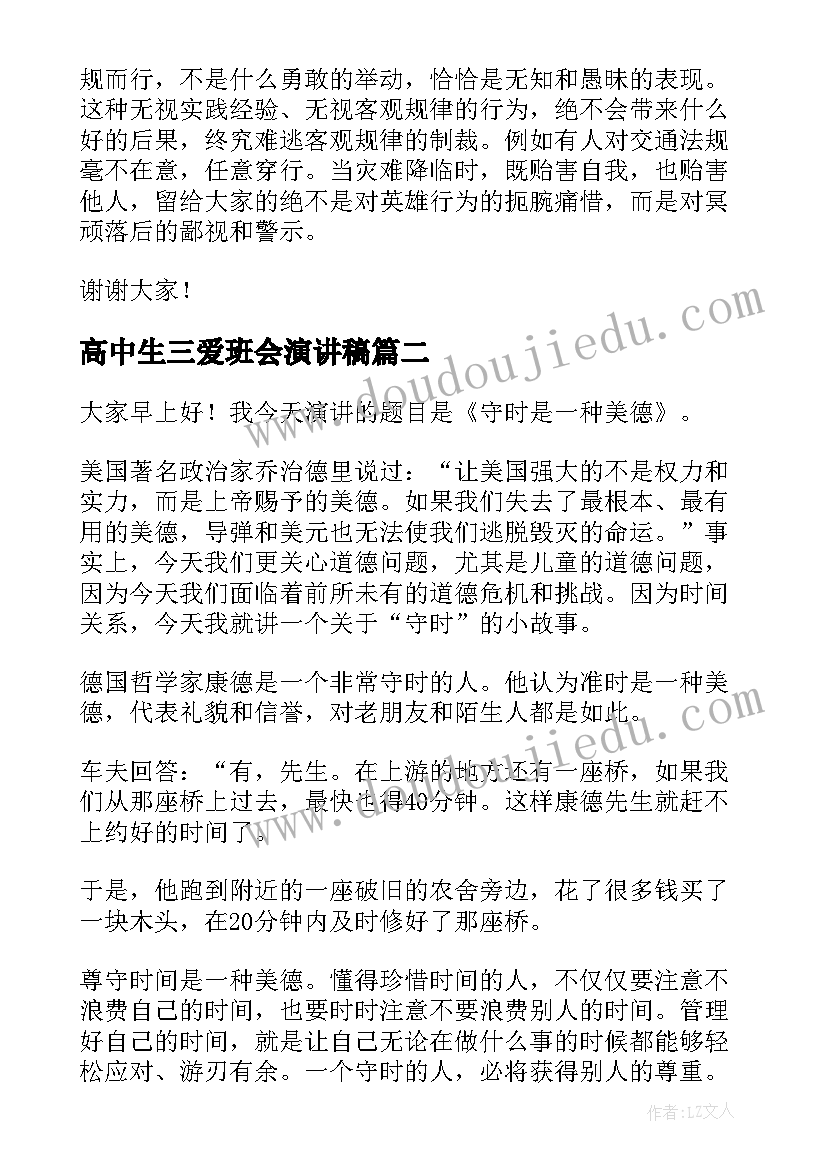 2023年高中生三爱班会演讲稿(实用8篇)