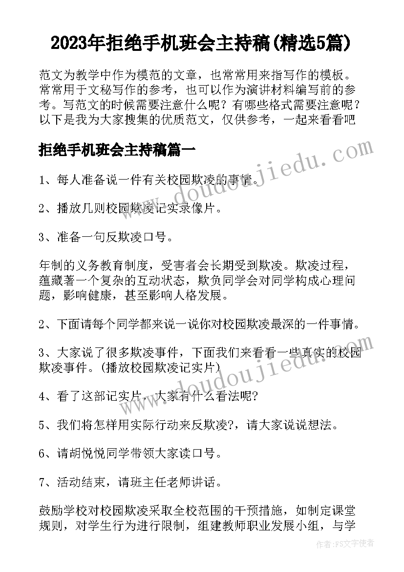 2023年拒绝手机班会主持稿(精选5篇)