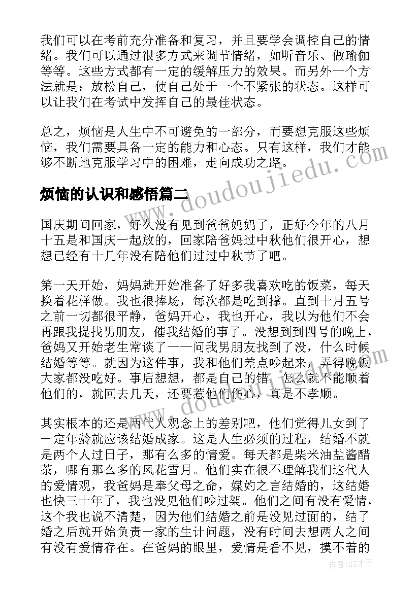 烦恼的认识和感悟 我的烦恼心得体会(优秀10篇)