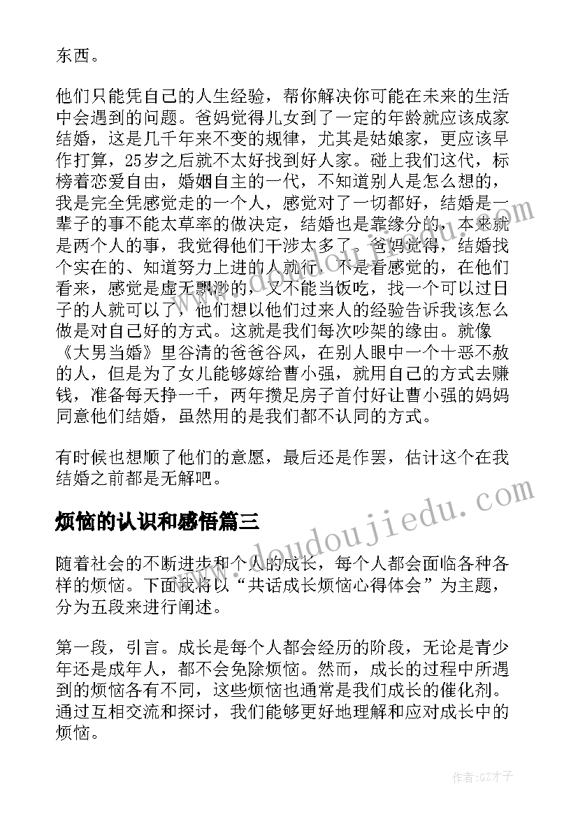 烦恼的认识和感悟 我的烦恼心得体会(优秀10篇)