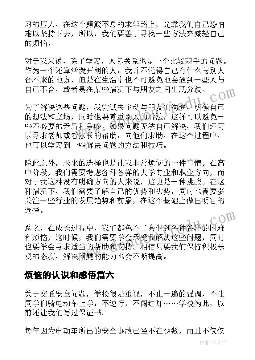 烦恼的认识和感悟 我的烦恼心得体会(优秀10篇)