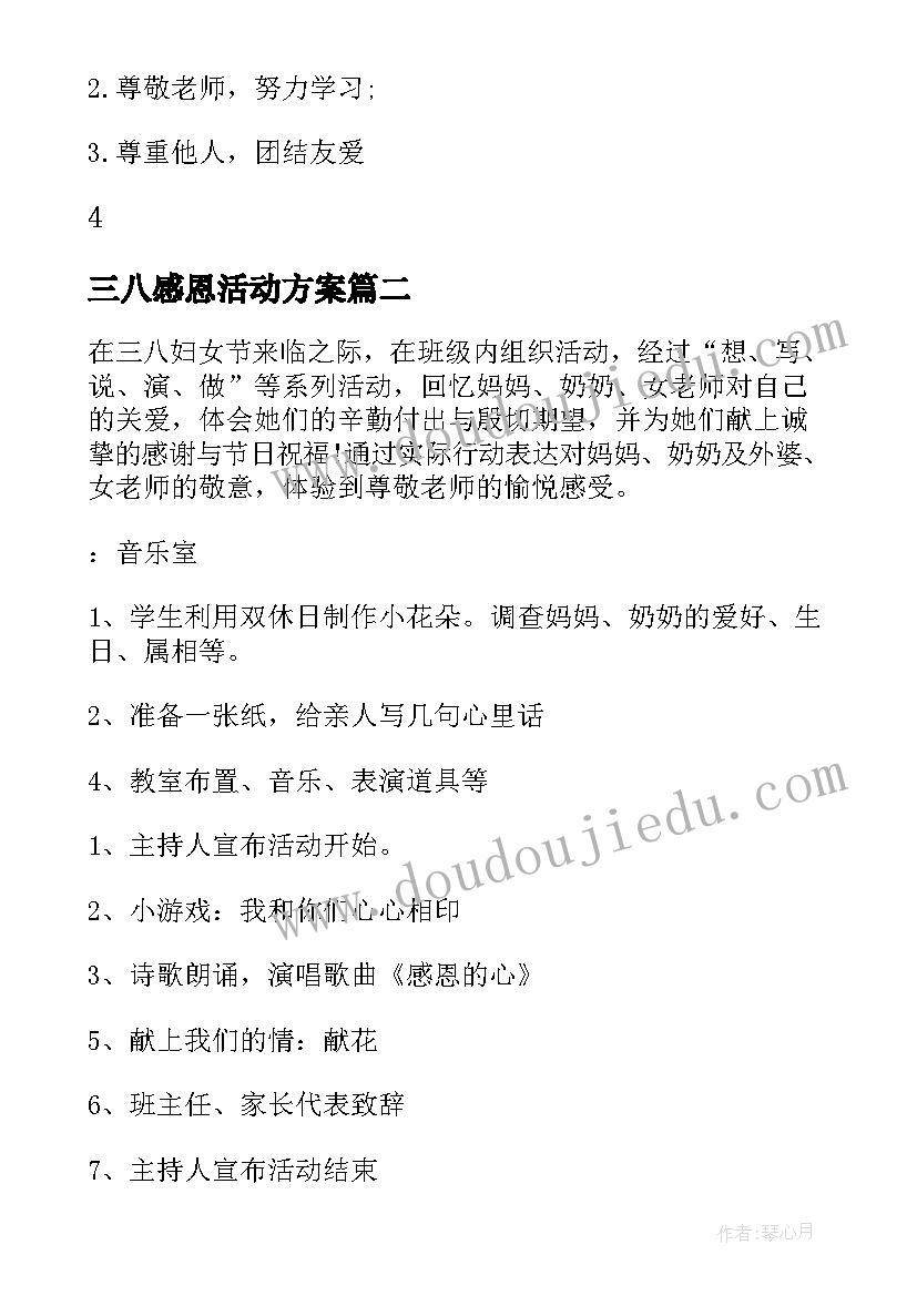 最新三八感恩活动方案(汇总8篇)