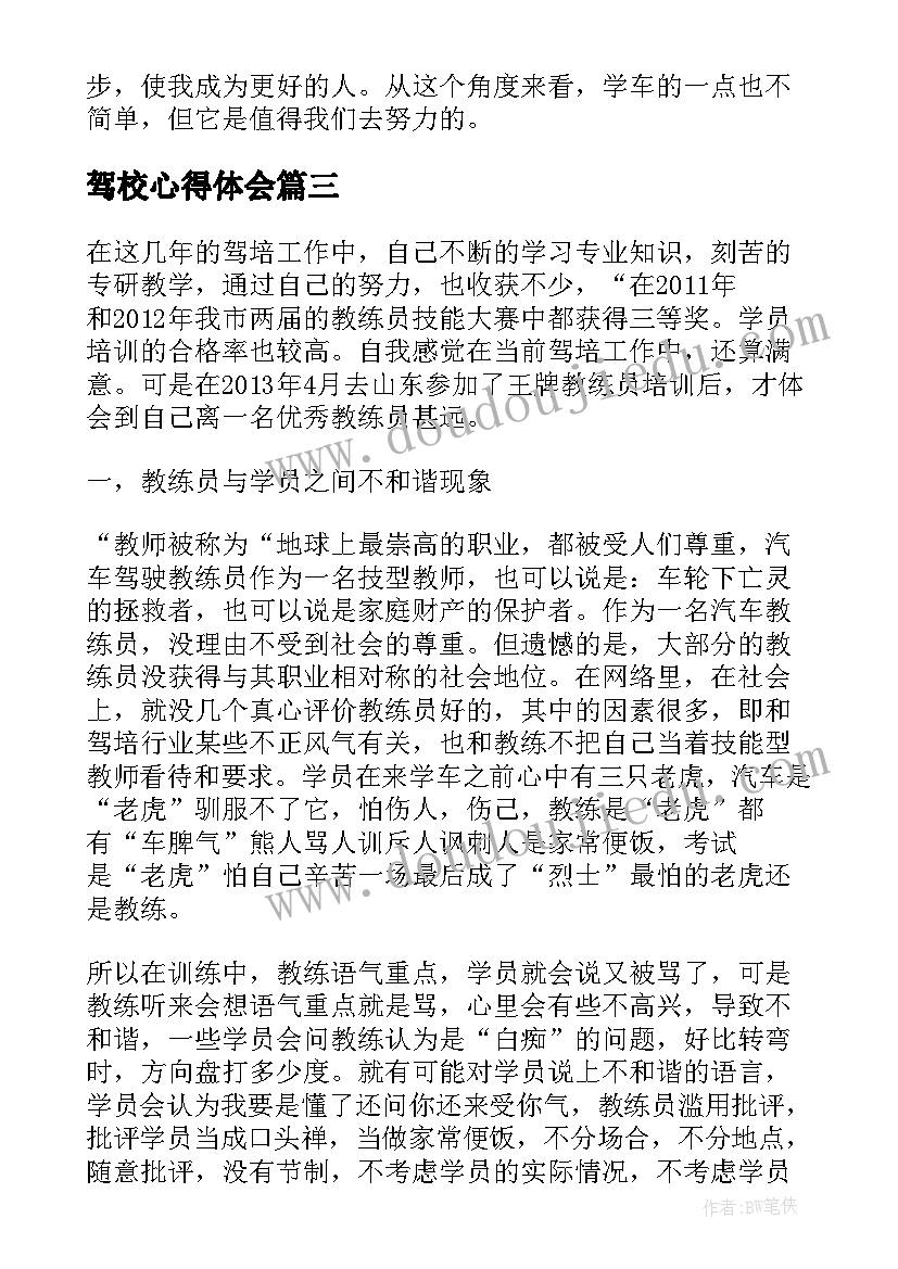 最新驾校心得体会(实用10篇)