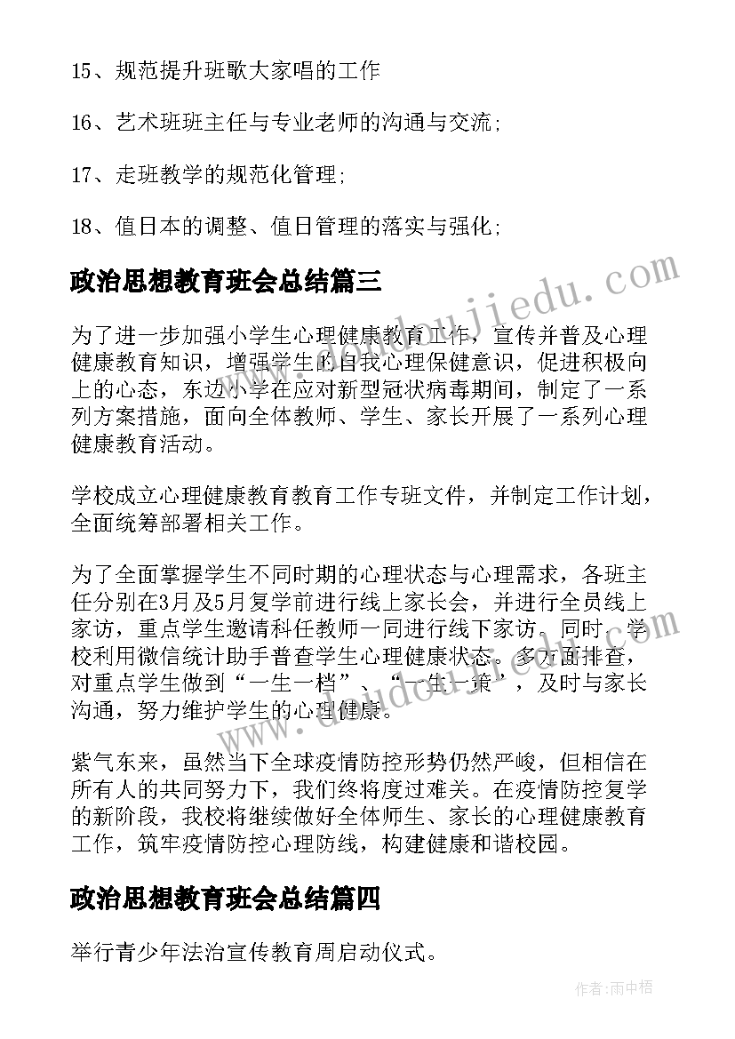 政治思想教育班会总结(优秀9篇)