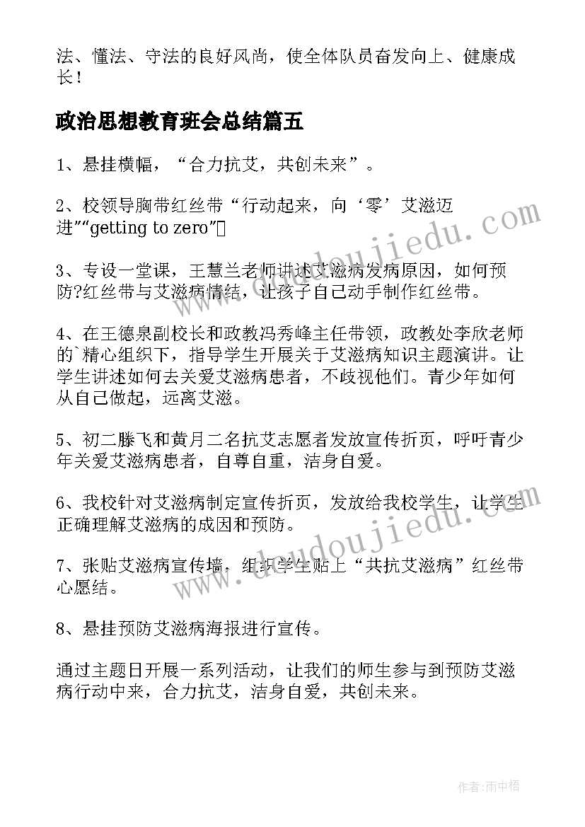 政治思想教育班会总结(优秀9篇)